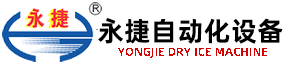 干冰機(jī)、干冰設(shè)備優(yōu)質(zhì)企業(yè)---無(wú)錫永捷自動(dòng)化設(shè)備有限公司